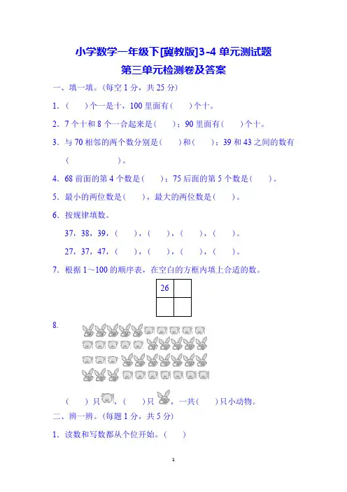 小学数学一年级下[冀教版]3-4单元测试题