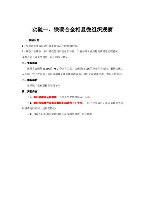 铁碳合金相显微组织观察