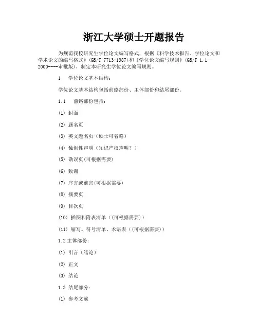浙江大学硕士开题报告