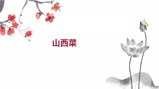 山西菜   