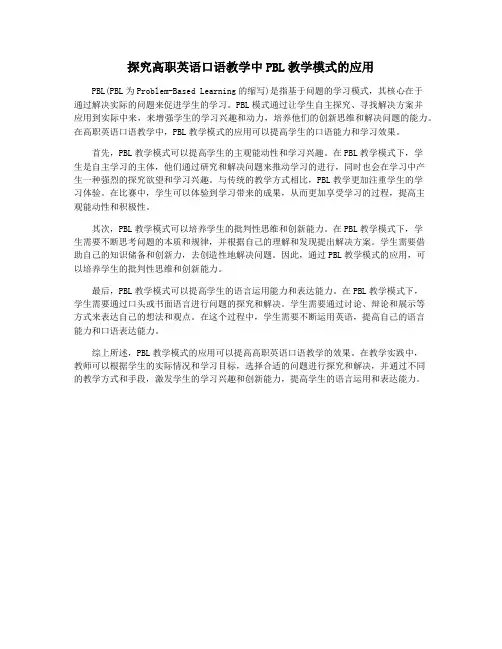探究高职英语口语教学中PBL教学模式的应用