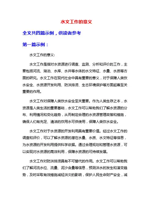 水文工作的意义