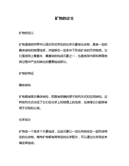 矿物的定义