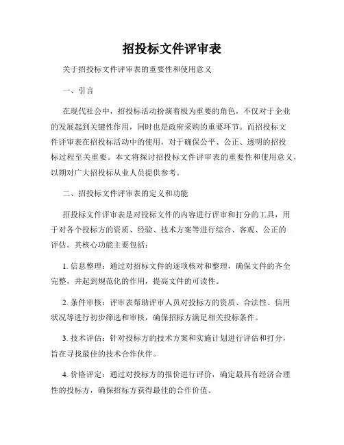 招投标文件评审表
