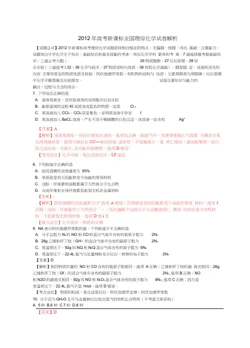 2012年普通高等学校招生全国统一考试理综试题(新课标卷,解析版)(20201209014352)