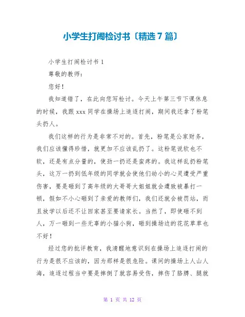 小学生打闹检讨书(精选7篇)
