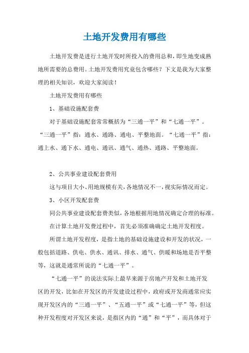 土地开发费用有哪些