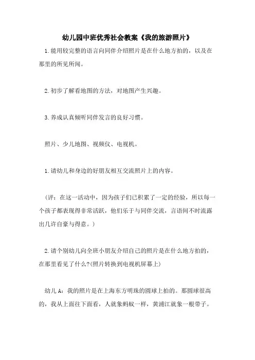 2021幼儿园中班优秀社会教案《我的旅游照片》