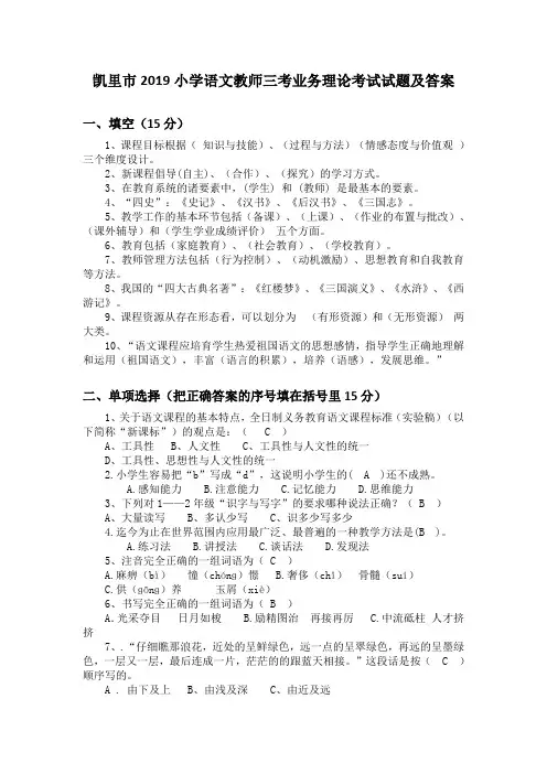 凯里市2019小学语文教师三考业务理论考试试题及答案