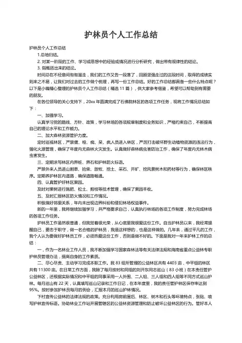 护林员个人工作总结（精选11篇）