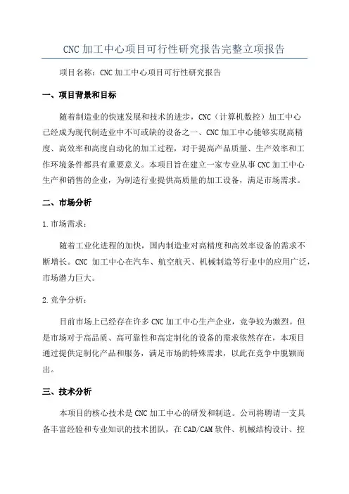 CNC加工中心项目可行性研究报告完整立项报告
