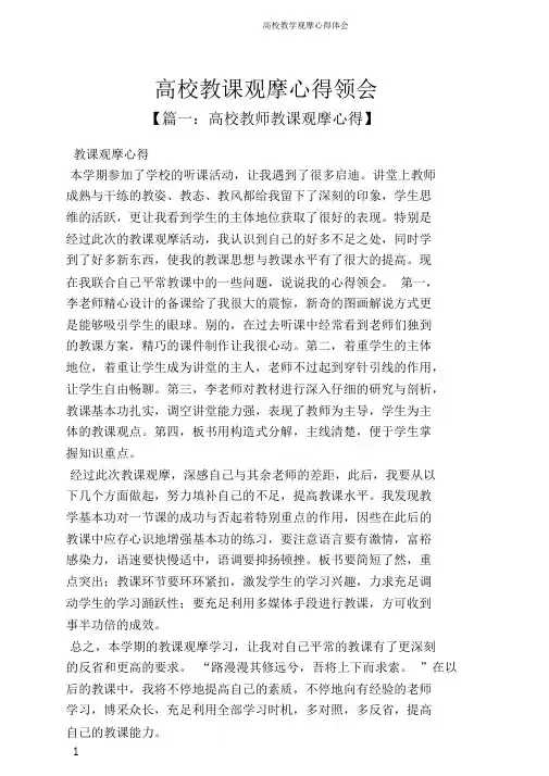 高校教学观摩心得体会
