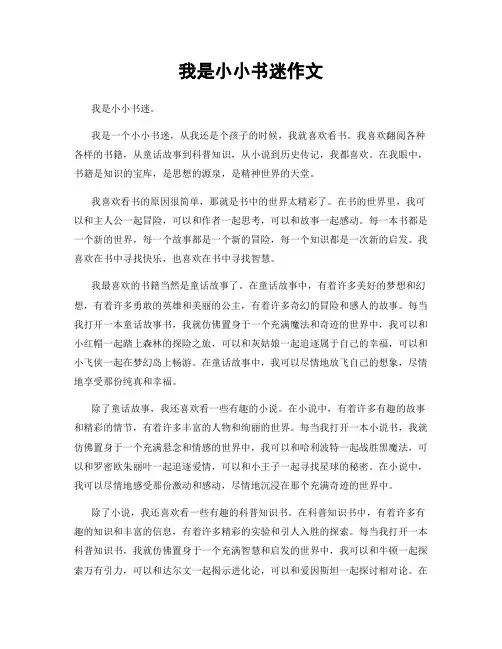我是小小书迷作文
