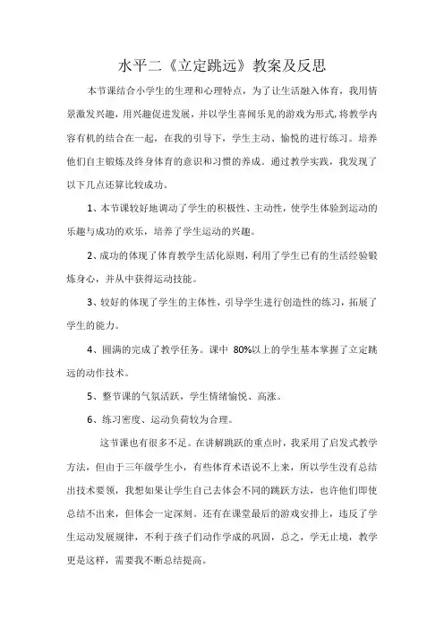 水平二《立定跳远》教案及反思