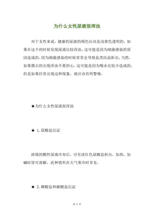 为什么女性尿液很浑浊