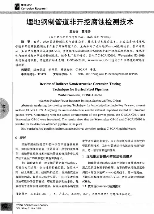 埋地钢制管道非开挖腐蚀检测技术