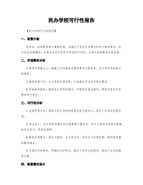民办学校可行性报告