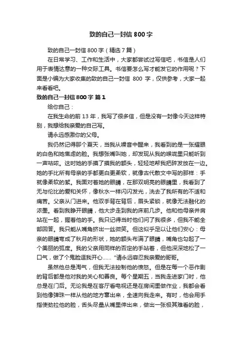 致的自己一封信800字（精选7篇）