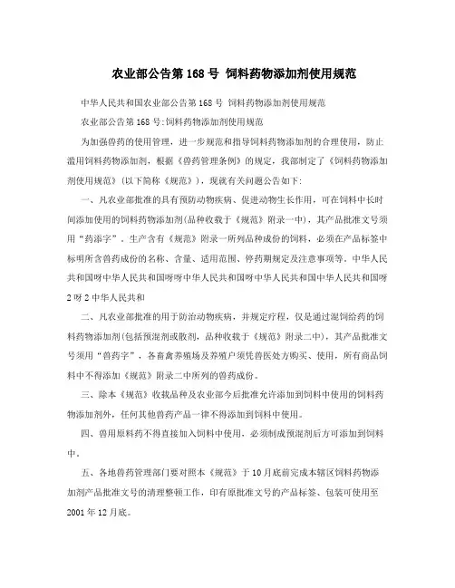 农业部公告第168号 饲料药物添加剂使用规范
