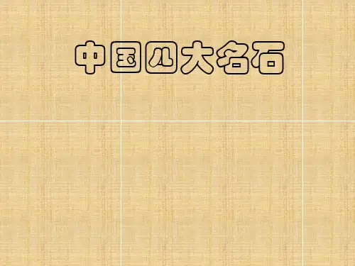 中国四大名石