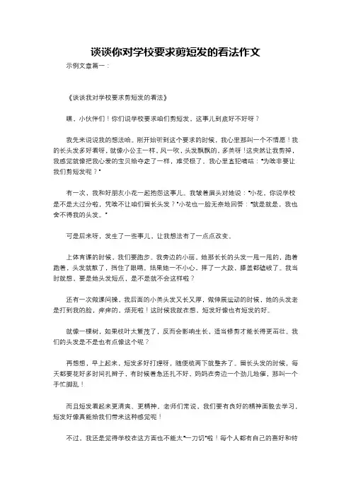 谈谈你对学校要求剪短发的看法作文