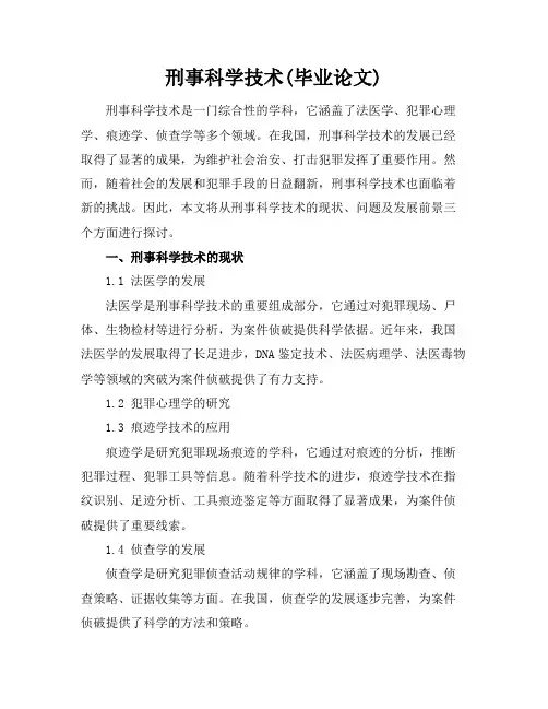 刑事科学技术(毕业论文)