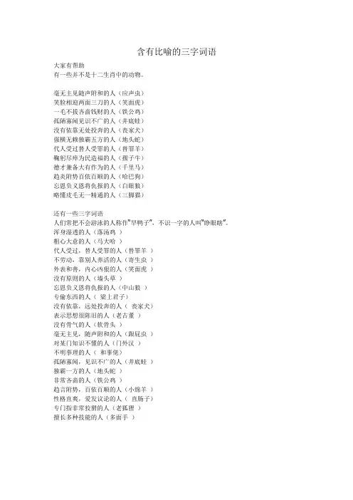 含有比喻的三字词语