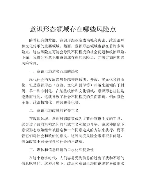 意识形态领域存在哪些风险点