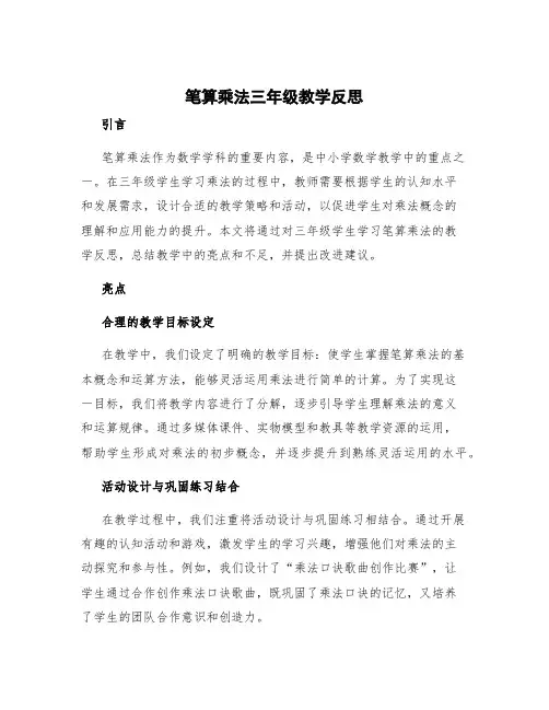 笔算乘法三年级教学反思