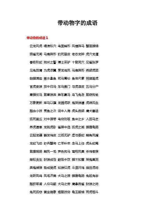 带动物字的成语
