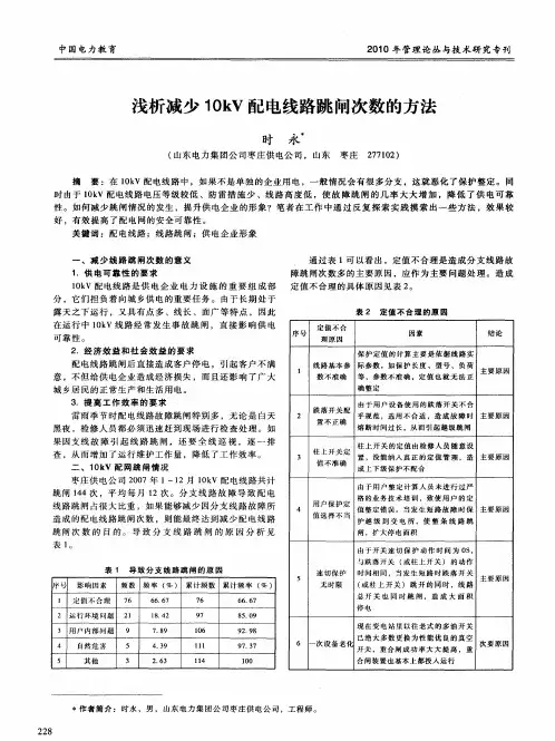 浅析减少10kV配电线路跳闸次数的方法