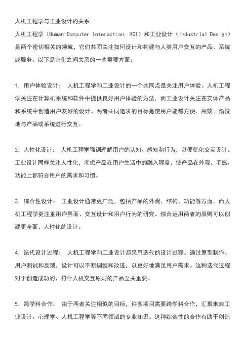 人机工程学与工业设计的关系
