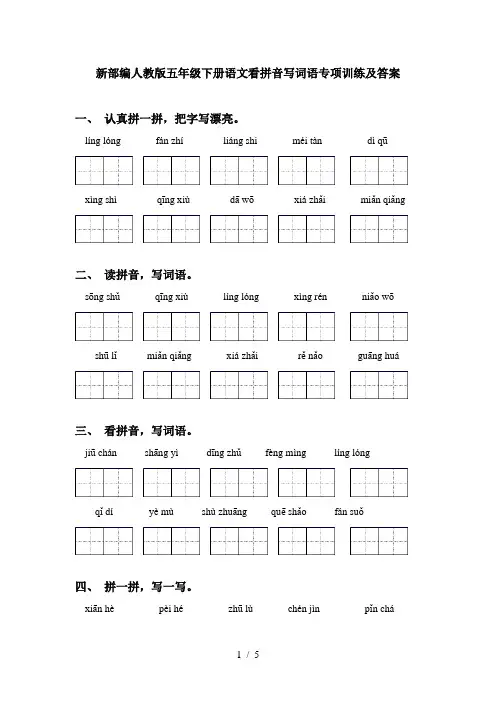 新部编人教版五年级下册语文看拼音写词语专项训练及答案