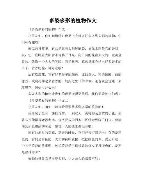 多姿多彩的植物作文