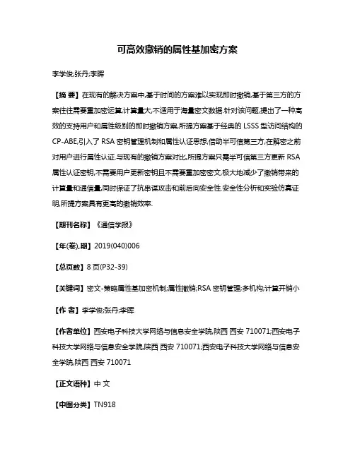 可高效撤销的属性基加密方案