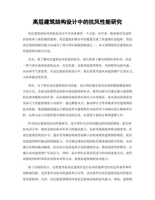 高层建筑结构设计中的抗风性能研究