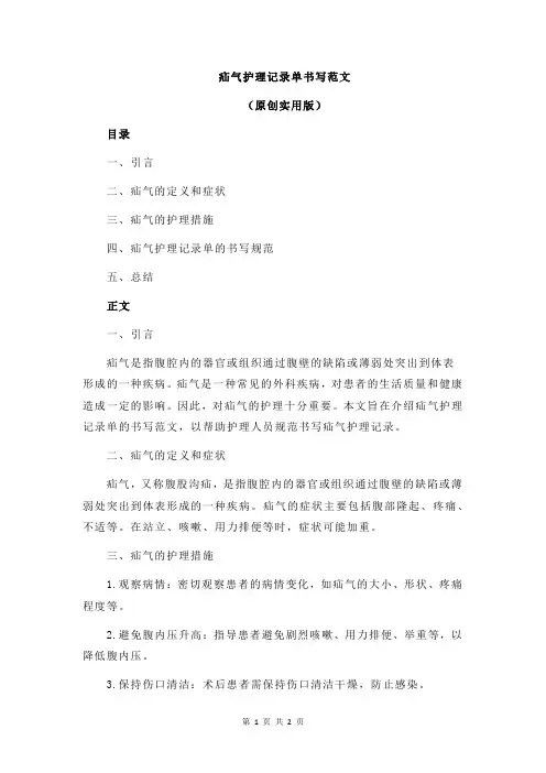 疝气护理记录单书写范文