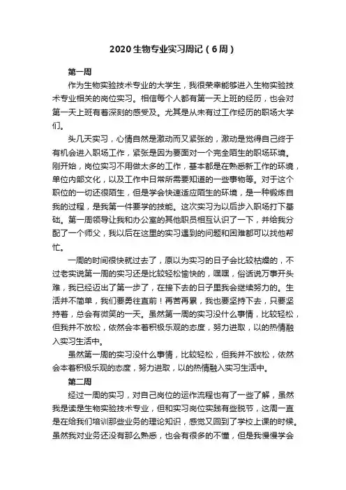 2020生物专业实习周记（6周）