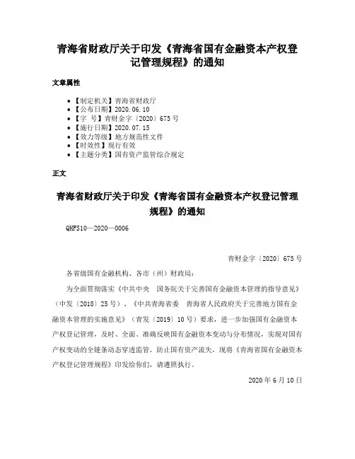 青海省财政厅关于印发《青海省国有金融资本产权登记管理规程》的通知