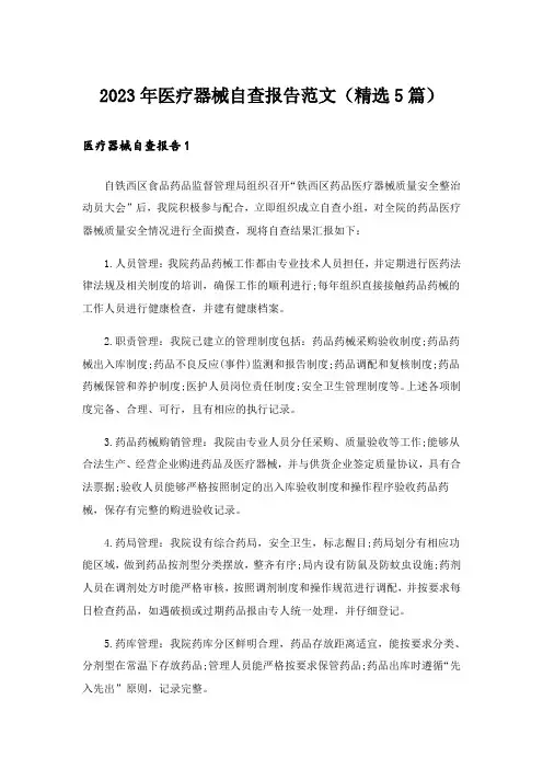 2023年医疗器械自查报告范文(精选5篇)_1