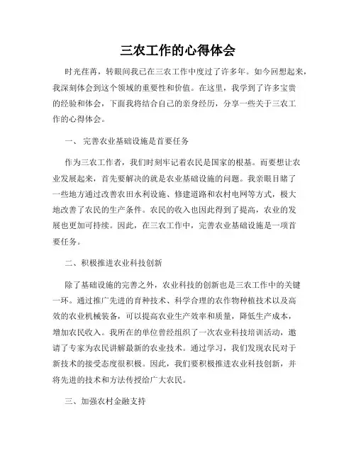 三农工作的心得体会