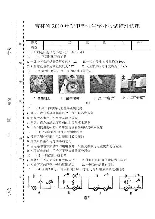 吉林省2010年初中毕业生学业考试物理试题(word版)