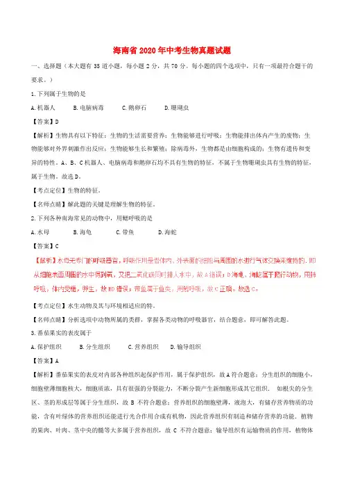 海南省2020年中考生物真题试题(含解析)