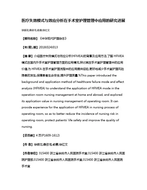 医疗失效模式与效应分析在手术室护理管理中应用的研究进展