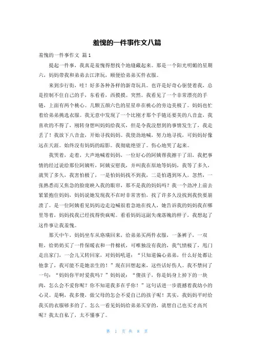 羞愧的一件事作文八篇