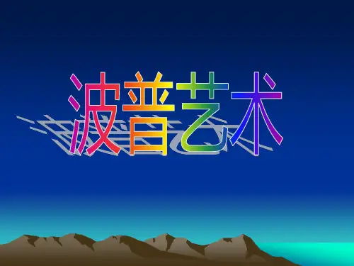 波普艺术