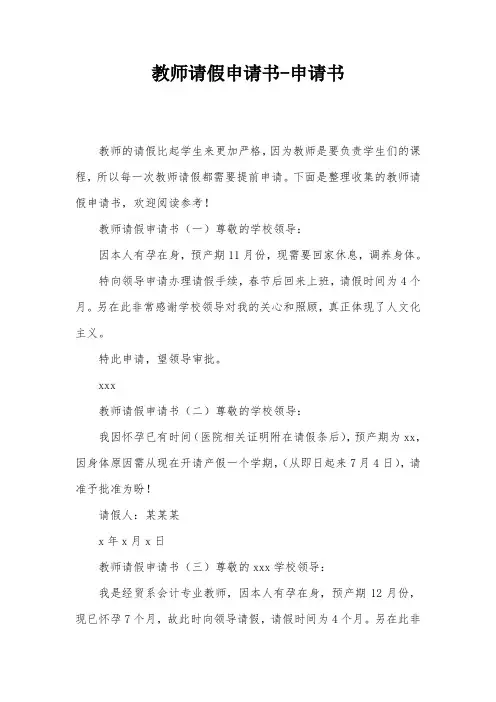 教师请假申请书-申请书
