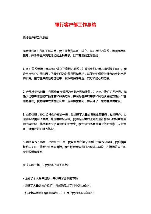 银行客户部工作总结