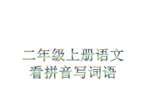 人教版小学二年级语文上册全册看拼音写词语(有田字格和答案)PPT