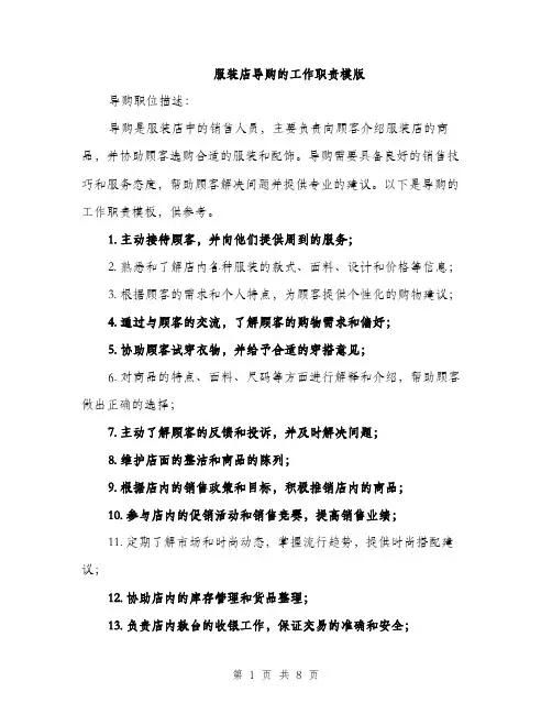 服装店导购的工作职责模版（3篇）
